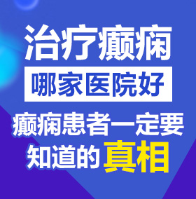 妇搔网站北京治疗癫痫病医院哪家好